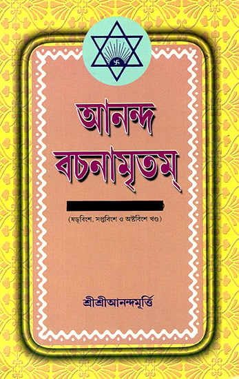 Ananda Vachanamrtam in Bengali (Volume 26, 27 and 28)