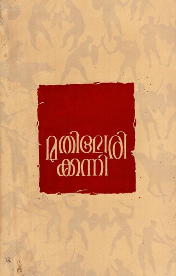 Mathilerikkanni- Folk Song in Malayalam (An Old and Rare Book)