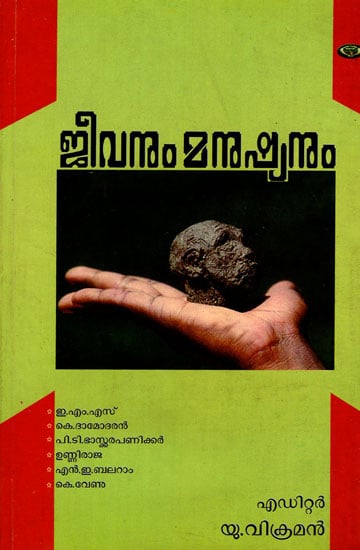 Jeevanum Manushyanum- Collection of Essays (Malayalam)