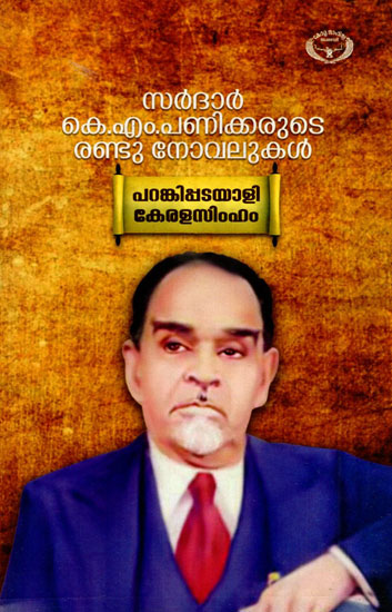 Sardar K.M. Panikkarude Randu Novelukal (Malayalam)