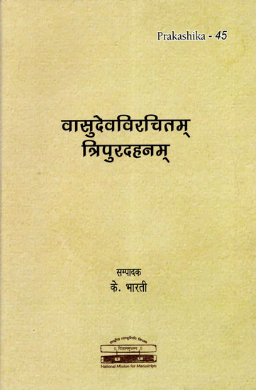 वासुदेवविरचितम् त्रिपुरदहनम् - Tripurdahanam of Vasudeva