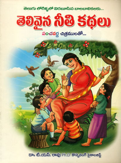 Telivaina Niti Kathalu (Telugu)