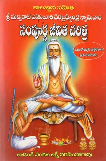 Pothuluri Veera Brahmam Gari Jeevita Charitra (Telugu)