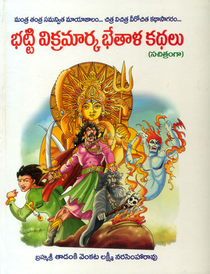 Bhatti Vikramarka Katha (Telugu)