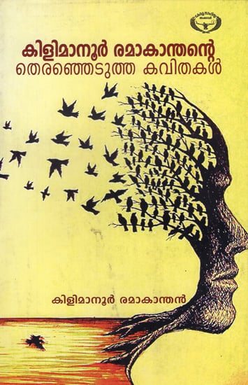 Kilimanoor Ramakanthante Theranjedutha Kavithakal- Selected Poems (Malayalam)