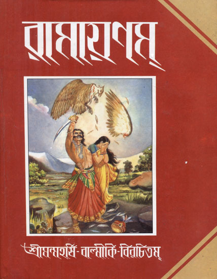 Valmiki Ramayana (Bengali)