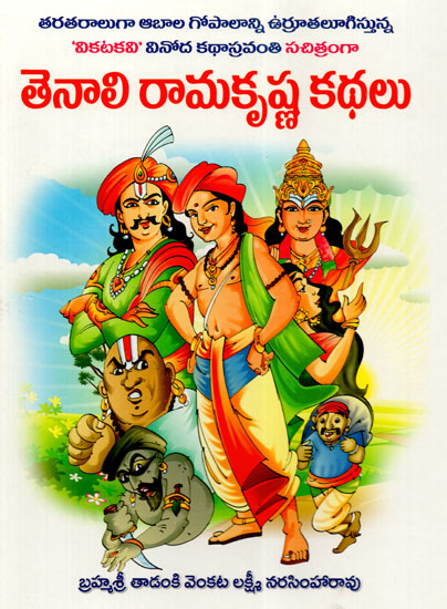 Tenali Rama Krishna Kathalu (Telugu)