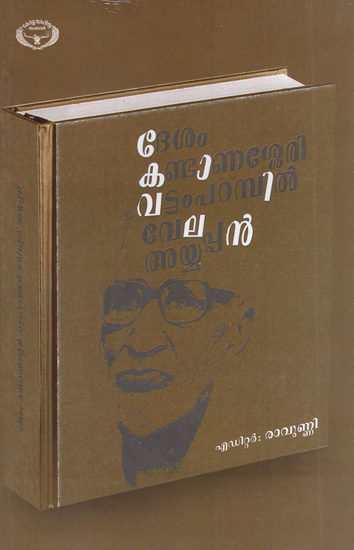 Dasam Kandanasseri Vattamparampil Velappan Ayyappan (Malayalam)