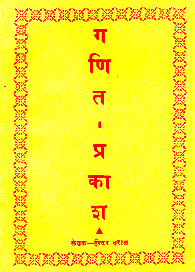 गणित प्रकाश: Ganita Prakasha in Nepali (An Old and Rare Book)