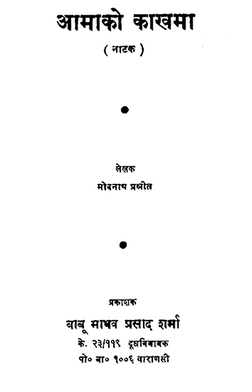 आमाको काखमा: A Play in Nepali (An Old and Rare Book)