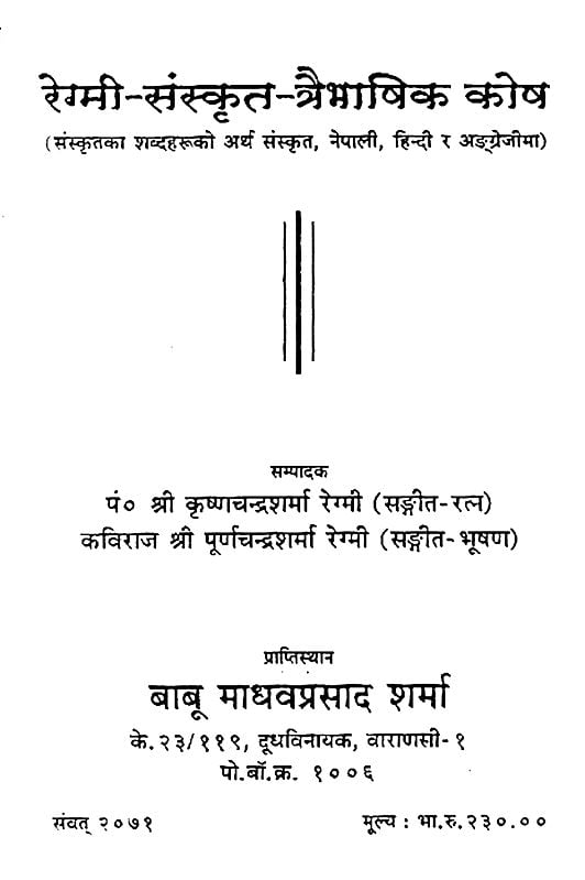 रेग्मी संस्कृत त्रैभाषिक कोष: Meaning of Sanskrit Words in Nepali, Hindi and English (Nepali)