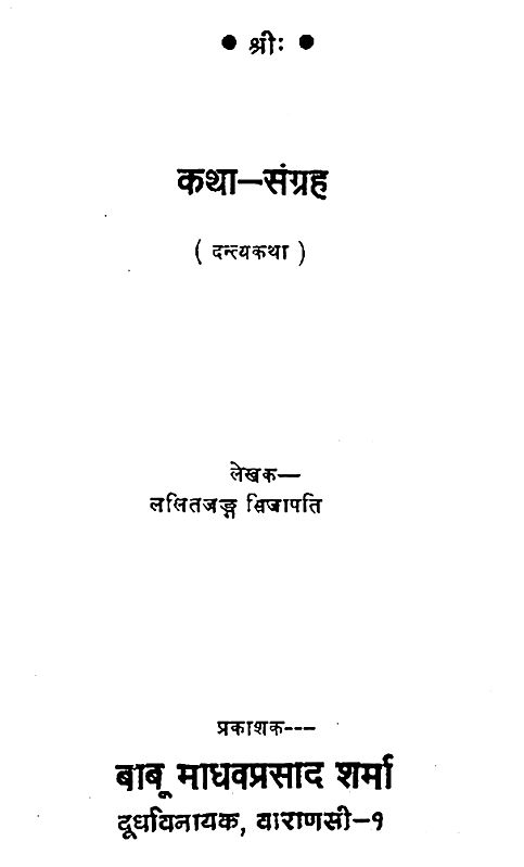 कथा संग्रह: Katha Sangrah- Dantya Katha in Nepali (An Old and Rare Book ...