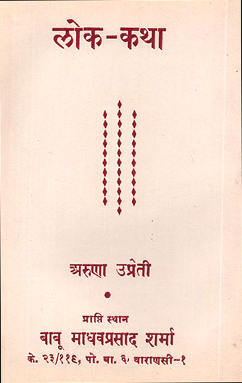 लोक कथा: Lok Katha in Nepali (An Old and Rare Book)