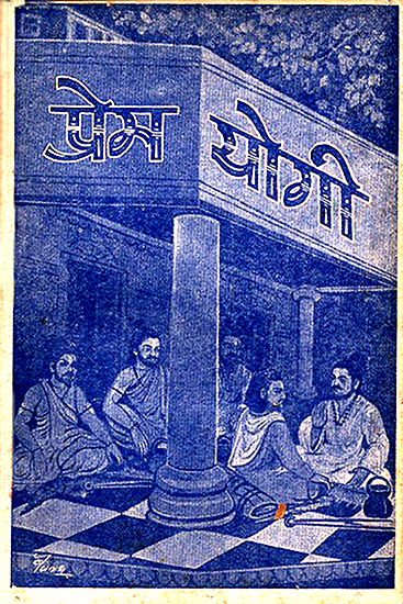 प्रेम योगी: Prema Yogi- A Novel in Nepali (An Old and Rare Book)