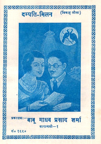 दम्पति मिलन: Dampati Milan- Vivah Lila in Nepali (An Old and Rare Book)