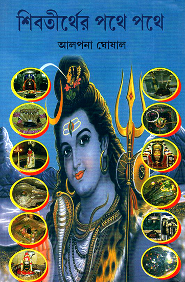 Shiva Thirther Pathe Pathe- A Complete Book on Lord Shiva (Bengali)