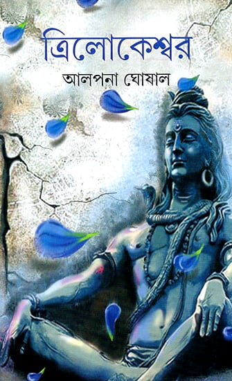 Trilokeswar (Bengali)
