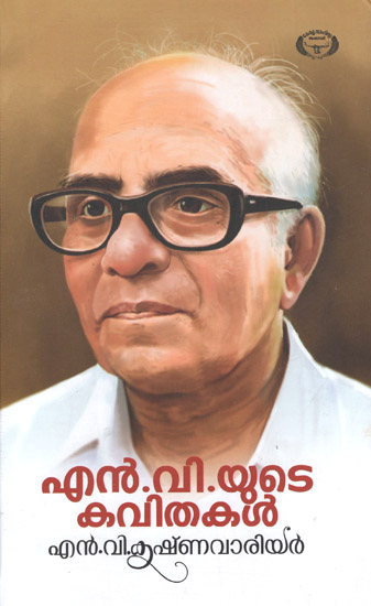 N.V. Yude Kavithakal (Malayalam)