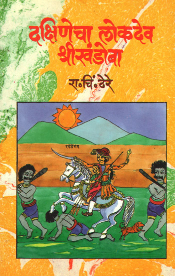 दक्षिणेचा लोकदेव श्रीखंडोबा - Dakshinecha Lokadev Shri Khandoba (Marathi)