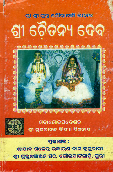 Shri Chaitanyadev in Oriya (An Old and Rare Book)