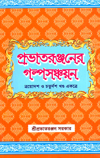 Prabhatera Ranjanera Galpa Sanchayan in Bengali (Volume 13 and 14 Together)