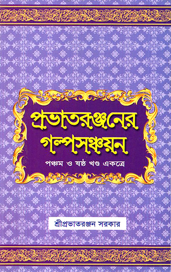 Prabhatera Ranjanera Galpa Sanchayan in Bengali (Volume 5 and 6 Together)