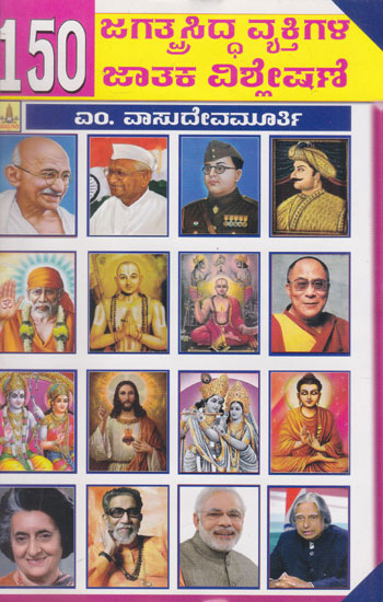 150 Jagathprasidda Vyakthigala Jaathaka Vishleshane (Kannada)