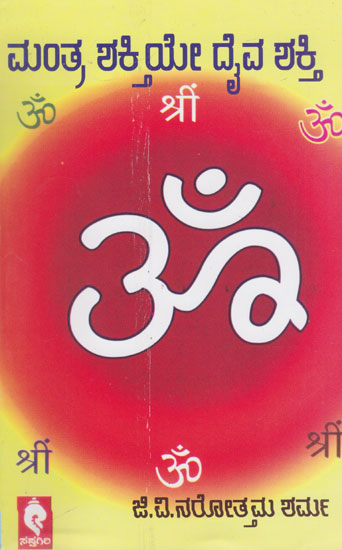 Mantra Shakthiye Dhaiva Shakthi (Kannada)