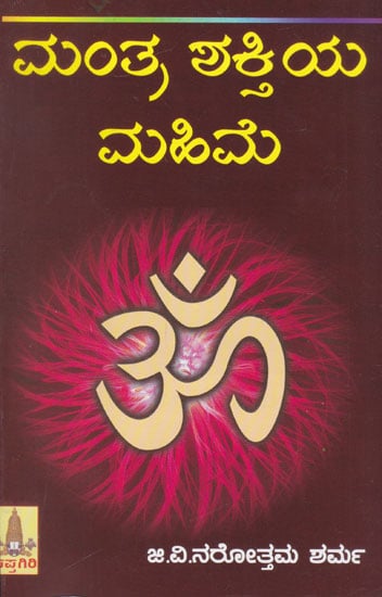 Mantra Shakthiya Mahimna (Kannada)