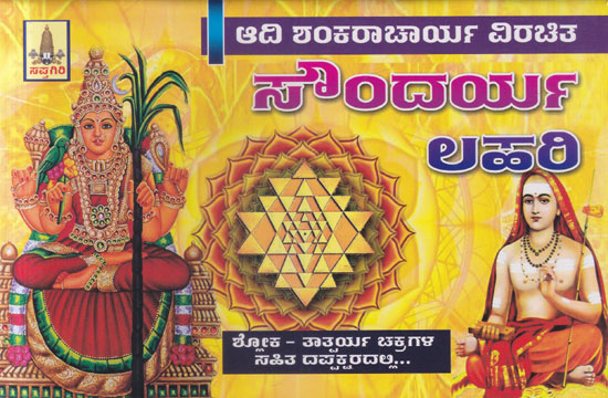 Shri Adi Shankaracharya Rachita Shri Soundarya Lahari (Kannada)