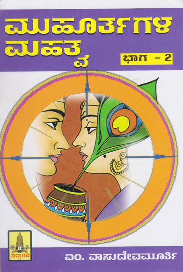 Muhurthagala Mahatva- Part- 2 (Kannada)