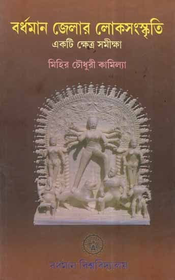 Bardhaman Jelar Loka Sanskriti- A Brief Monograph of Folklore of Burdwan (Bengali)