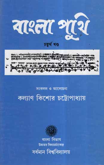 Bangla Puthi- 4th Part (Bengali Songs)