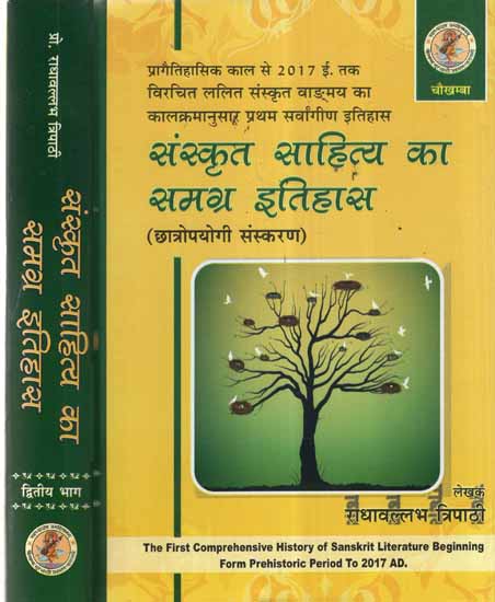 संस्कृत साहित्य का समग्र इतिहास- Complete History of Sanskrit Literature (Set of 2 Volumes)
