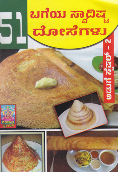 51 Bageya Swadista Dosegalu (Kannada)