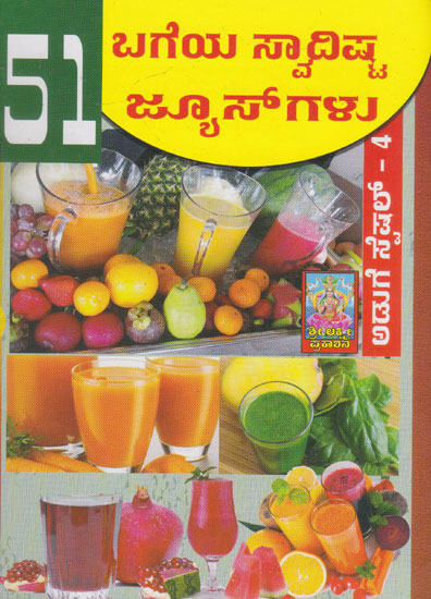 51 Bageya Swadista Juicegalu (Kannada)
