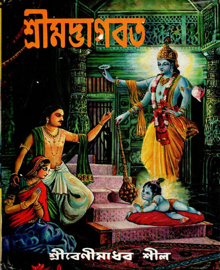 Srimad Bhagawat Gita (Bengali)
