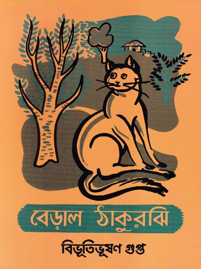 Beral Thakurjhi (Bengali)