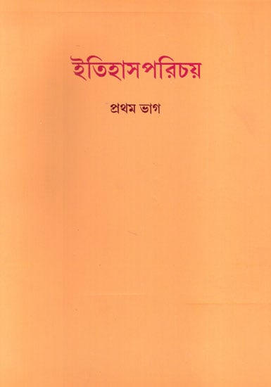 Etihash Parichay Part- 1 (Bengali)