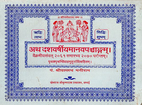 अथ दशवर्षीयमानवपञ्चाङ्गम् - Atha Dasha Varshiya Manav Panchang (An Old and Rare Book)