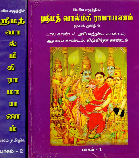 Ramayana (Set of Two Volumes in Tamil)