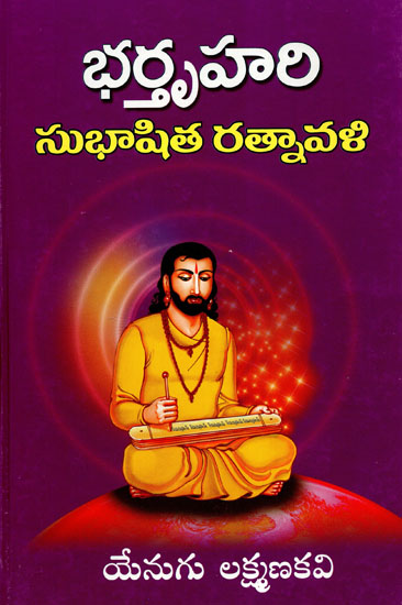 Bharathru Hari Subhashita Ratnavali (Telugu)