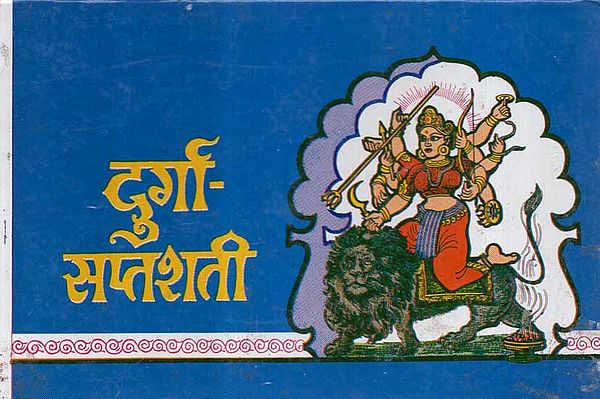 दुर्गा - सप्तशती- Durga Saptshati