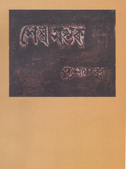 Shesh Shaptak (Bengali)