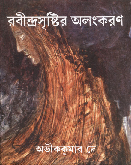 Rabindrasmrishtir Alamkaran (Bengali)