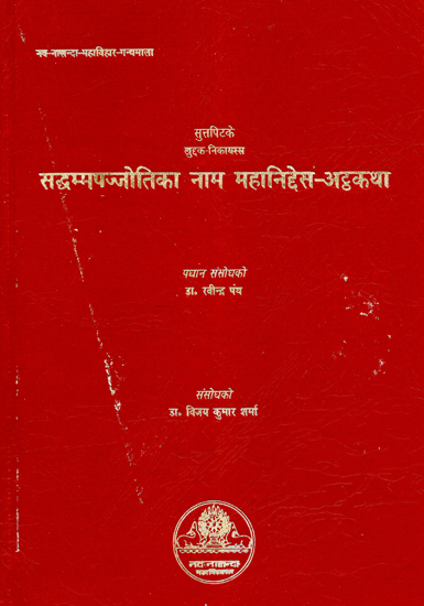 सद्धम्मपज्जोतिका नाम महानिद्देस-अट्ठकथा - Saddhammapajjotika- The Commentary On Mahaniddesa (Pali)