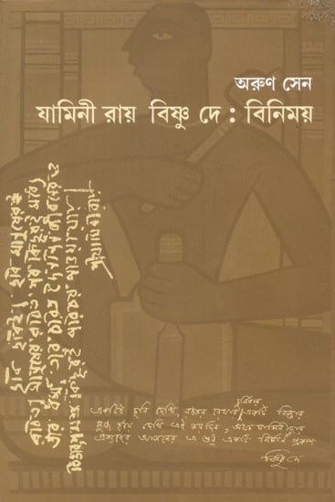 Jamini Roy Vishnu De : Vinimaya (Bengali)