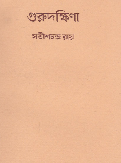 Gurudakshina (An Old and Rare Book in Bengali)