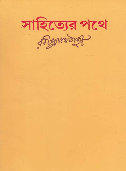 Sahityer Pothe (Bengali)
