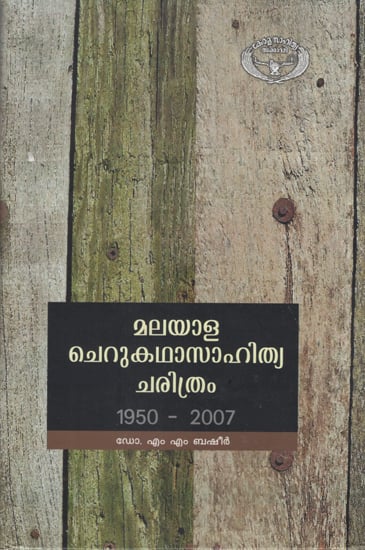 Malayala Cherukatha Sahithya Charithram in Malayalam (1950-2007)